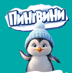 Товарный знак № 95725 «ПИНГВИНИ»