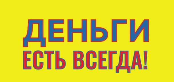 Товарный знак № 93806 «ДЕНЬГИ ЕСТЬ ВСЕГДА!»