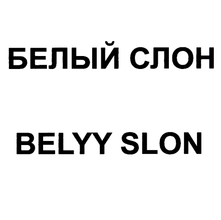 Товарный знак № 93821 «БЕЛЫЙ СЛОН BELYY SLON»