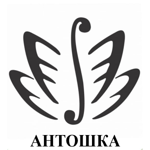 Товарный знак № 94450 «АНТОШКА»