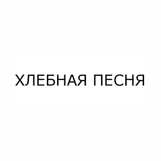 Товарный знак № 93980 «ХЛЕБНАЯ ПЕСНЯ»
