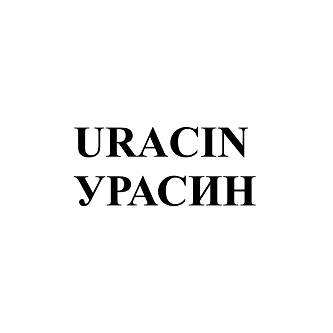 Товарный знак № 94275 «URACIN УРАСИН»