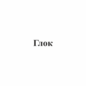 Изображение: Товарный знак № 94178