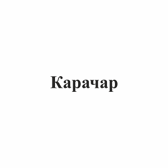 Изображение: Товарный знак № 94049
