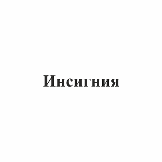 Изображение: Товарный знак № 94048