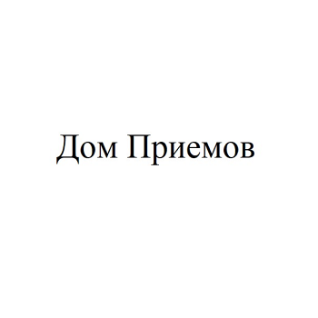 Товарный знак № 94181 «Дом Приемов»