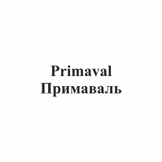 Товарный знак № 99798 «Primaval Примаваль»