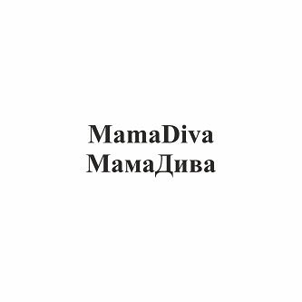 Товарный знак № 96237 «MamaDiva МамаДива»