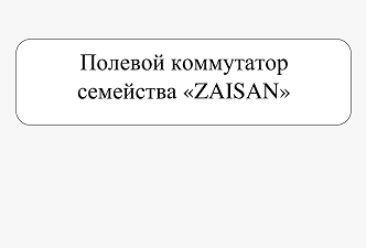 Товарный знак № 95425 «⁠Полевой коммутатор семейства «ZAISAN»»
