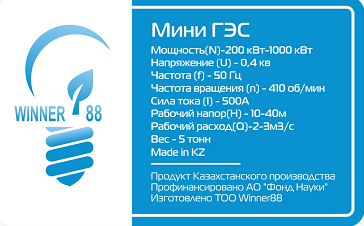 Товарный знак № 94186 «WINNER 88 Мини ГЭС Мoщность (N)-200 кВт…»