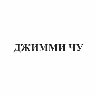 Товарный знак № 94579 «ДЖИММИ ЧУ»