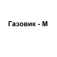 Товарный знак № 94656 «Газовик - М»