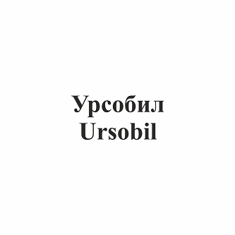 Товарный знак № 94576 «Урсобил Ursobil»