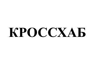 Товарный знак № 95007 «КРОССХАБ»
