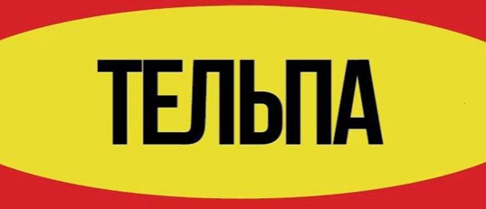 Товарный знак № 94466 «ТЕЛЬПА»
