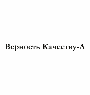 Товарный знак № 94467 «Верность Качеству - А»