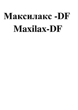 Товарный знак № 94474 «Максилакс-DF Maxilax-DF»