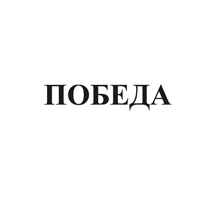 Товарный знак № 94207 «ПОБЕДА»