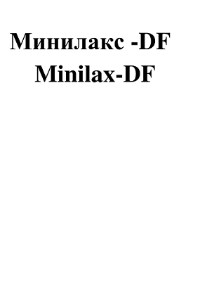 Товарный знак № 98820 «Минилакс-DF Minilax-DF»