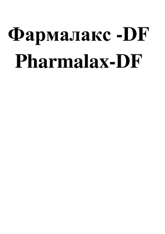 Товарный знак № 94571 «Фармалакс-DF Pharmalax-DF»