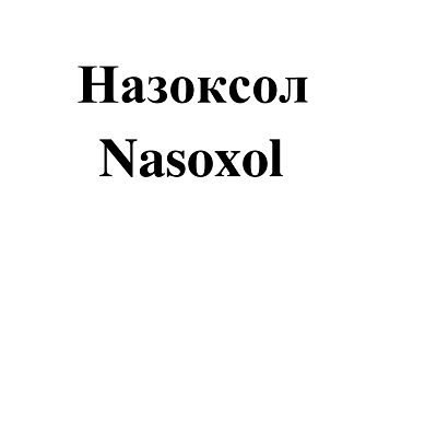 Товарный знак № 94746 «Назоксол Nasoxol»