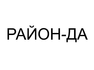 Изображение: Товарный знак № 96805