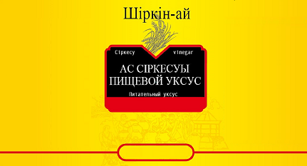 Товарный знак № 94219 «Шіркін-ай Сіркесу vinegar АС СІРКЕСУЫ П…»