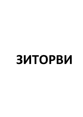 Товарный знак № 95760 «ЗИТОРВИ»