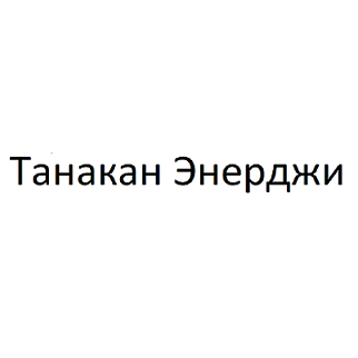 Товарный знак № 101266 «Танакан Энерджи»