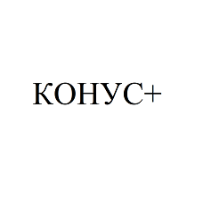 Товарный знак № 94750 «КОНУС+»