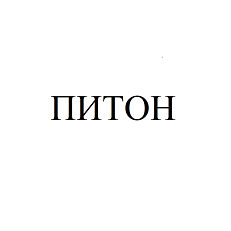 Товарный знак № 94647 «ПИТОН»