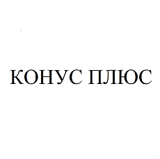 Товарный знак № 94646 «КОНУС ПЛЮС»