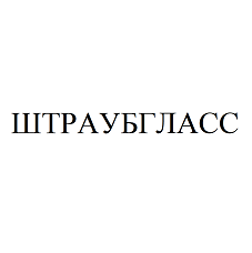 Товарный знак № 94752 «ШТРАУБГЛАСС»