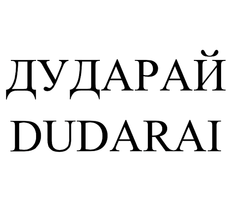 Товарный знак № 95719 «ДУДАРАЙ / DUDARAI»