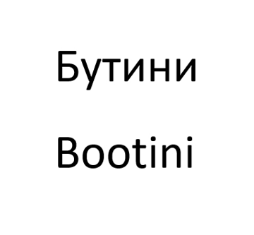 Товарный знак № 94645 «Бутини Bootini»