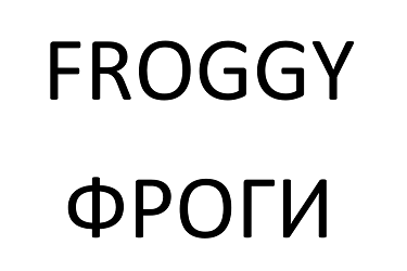Товарный знак № 94644 «FROGGY ФРОГИ»