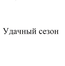 Товарный знак № 94251 «Удачный сезон»