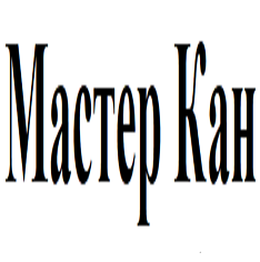 Товарный знак № 94404 «Мастер Кан»