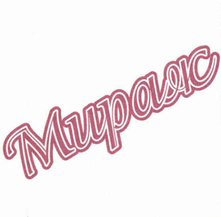 Товарный знак № 94243 «Мираж»