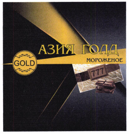 Товарный знак № 94758 «АЗИЯ ГОЛД мороженое GOLD 777»