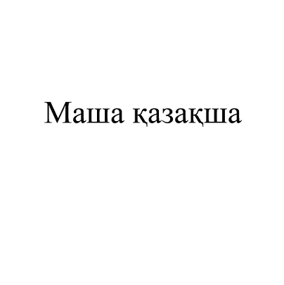 Товарный знак № 94242 «Маша қазақша»