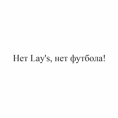 Товарный знак № 94560 «Нет Lay’s, нет футбола!»