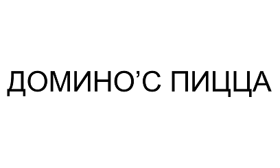 Товарный знак № 95316 «ДОМИНО’С ПИЦЦА»