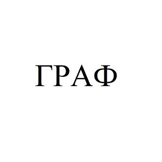 Товарный знак № 94555 «ГРАФ»