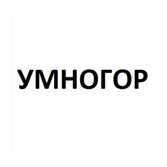 Товарный знак № 96243 «УМНОГОР»