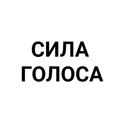 Товарный знак № 96977 «СИЛА ГОЛОСА»