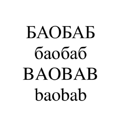 Товарный знак № 94870 «БАОБАБ баобаб BAOBAB baobab»