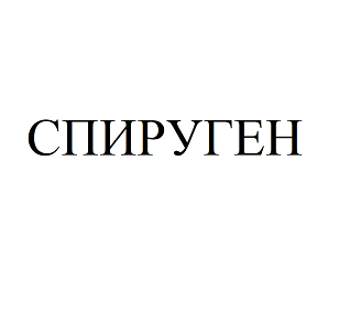 Товарный знак № 94637 «СПИРУГЕН»