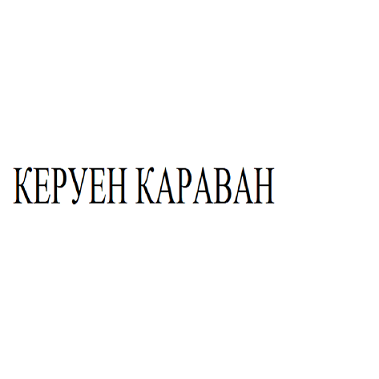 Товарный знак № 99044 «КЕРУЕН КАРАВАН»