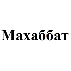 Товарный знак № 94550 «Махаббат»